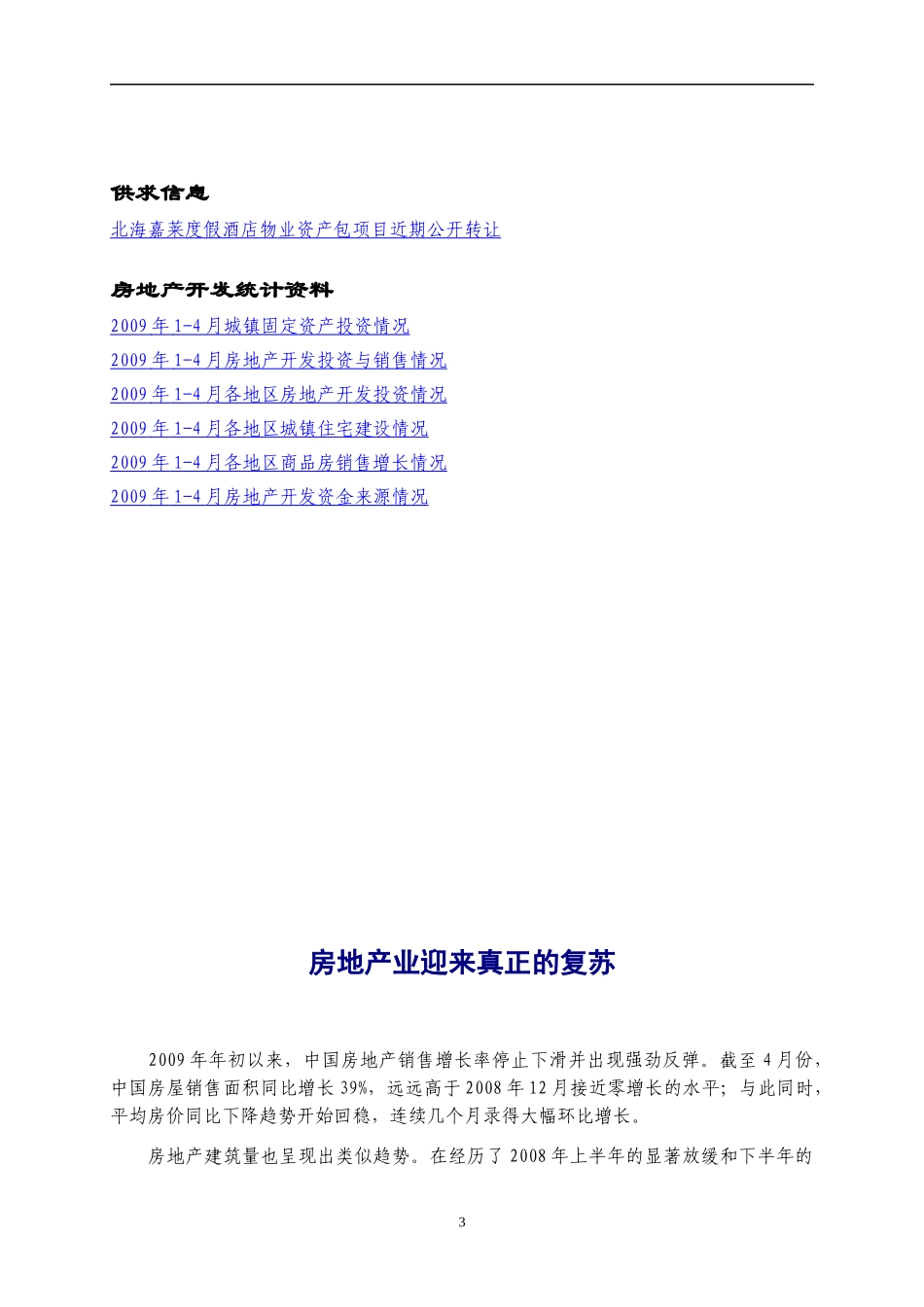 某某年房地产行业动态分析_第3页