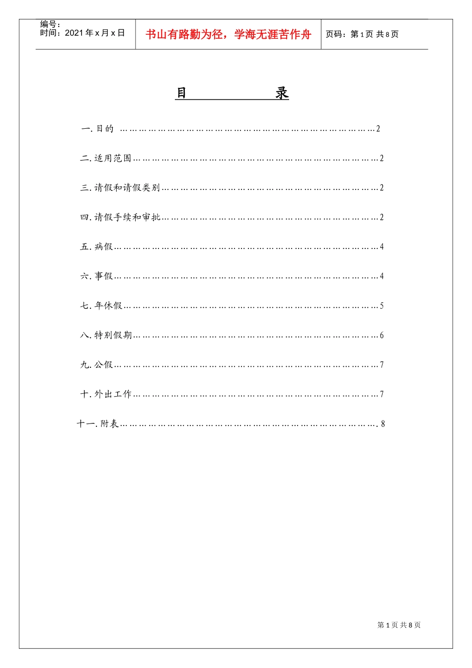 某某科技有限公司请假管理办法_第1页