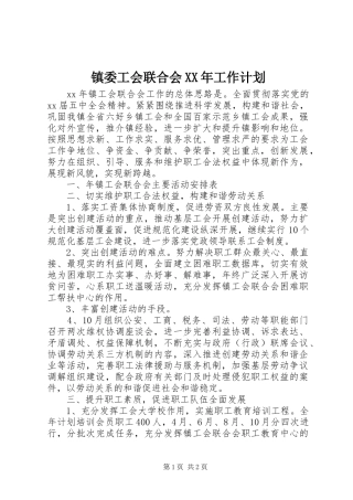 镇委工会联合会工作计划