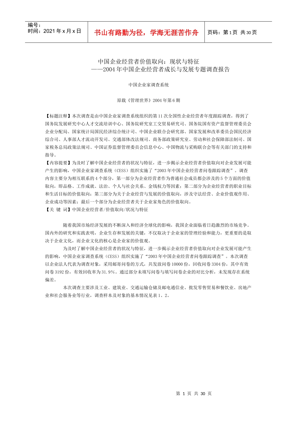 某某年中国企业经营者成长与发展专题调查报告(doc 29)_第1页