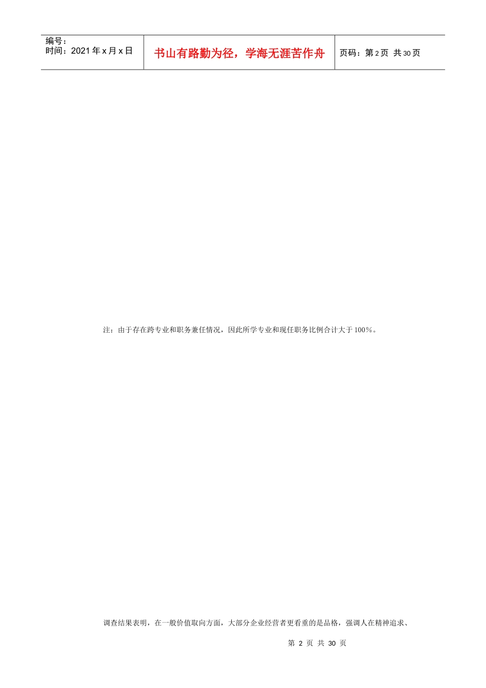 某某年中国企业经营者成长与发展专题调查报告(doc 29)_第2页