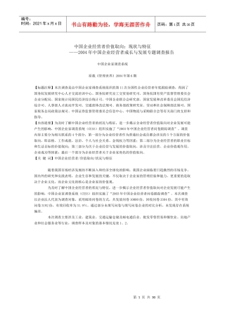 某某年中国企业经营者成长与发展专题调查报告(doc 29)