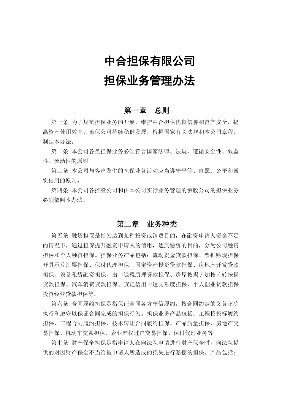 某担保公司担保业务管理办法_第1页