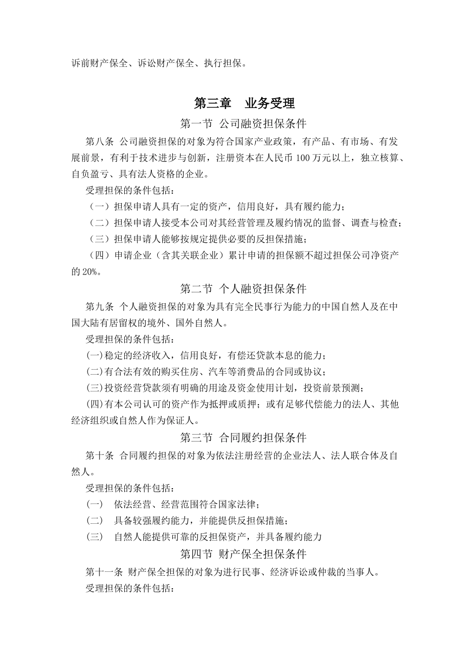 某担保公司担保业务管理办法_第2页