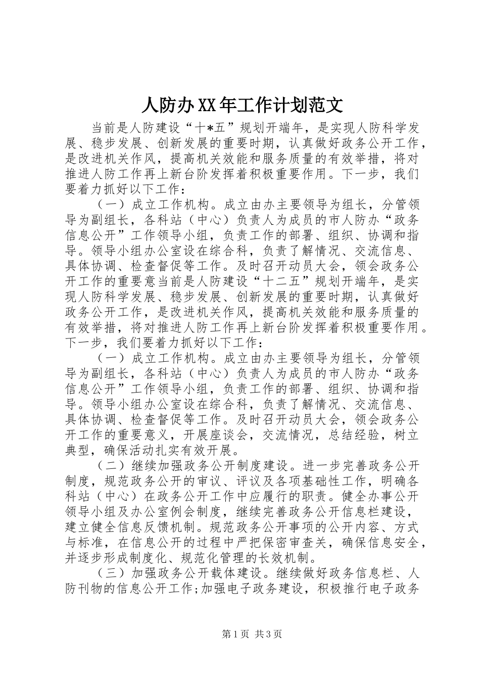 人防办工作计划范文_第1页