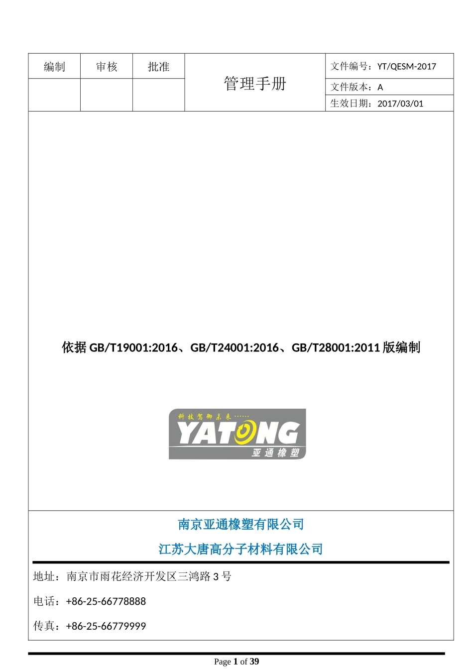 某橡塑有限公司管理手册_第1页