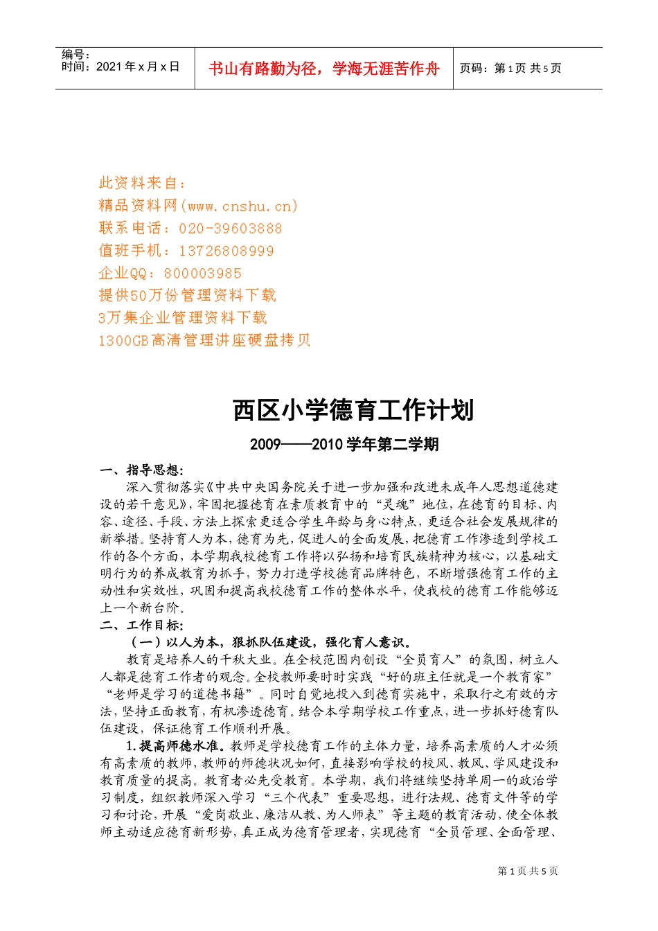 某某小学德育年度工作计划_第1页