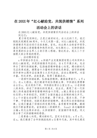 在红心献给党，共筑供销情系列活动会上的致辞