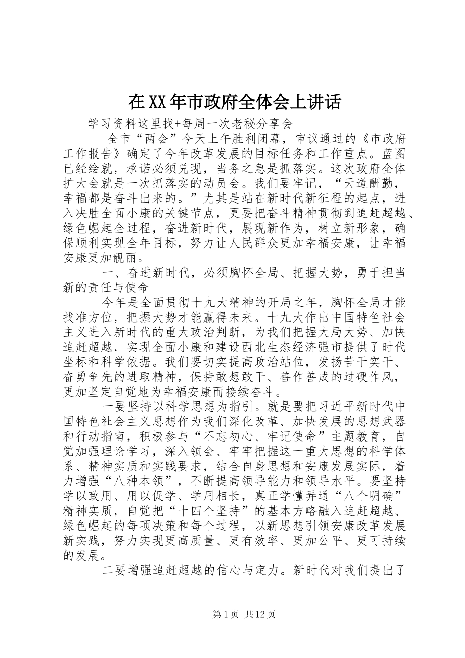 在市政府全体会上致辞_第1页