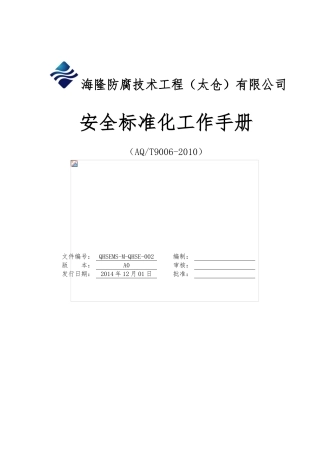 某某公司安全标准化工作手册