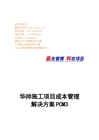 某施工项目成本管理解决方案