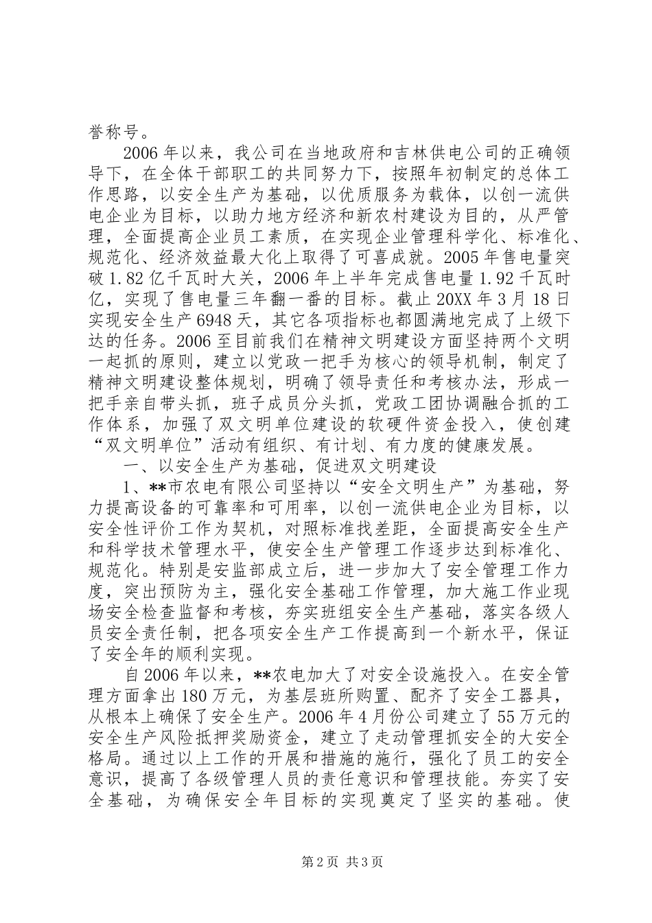 农电公司精神文明建设工作总结_第2页