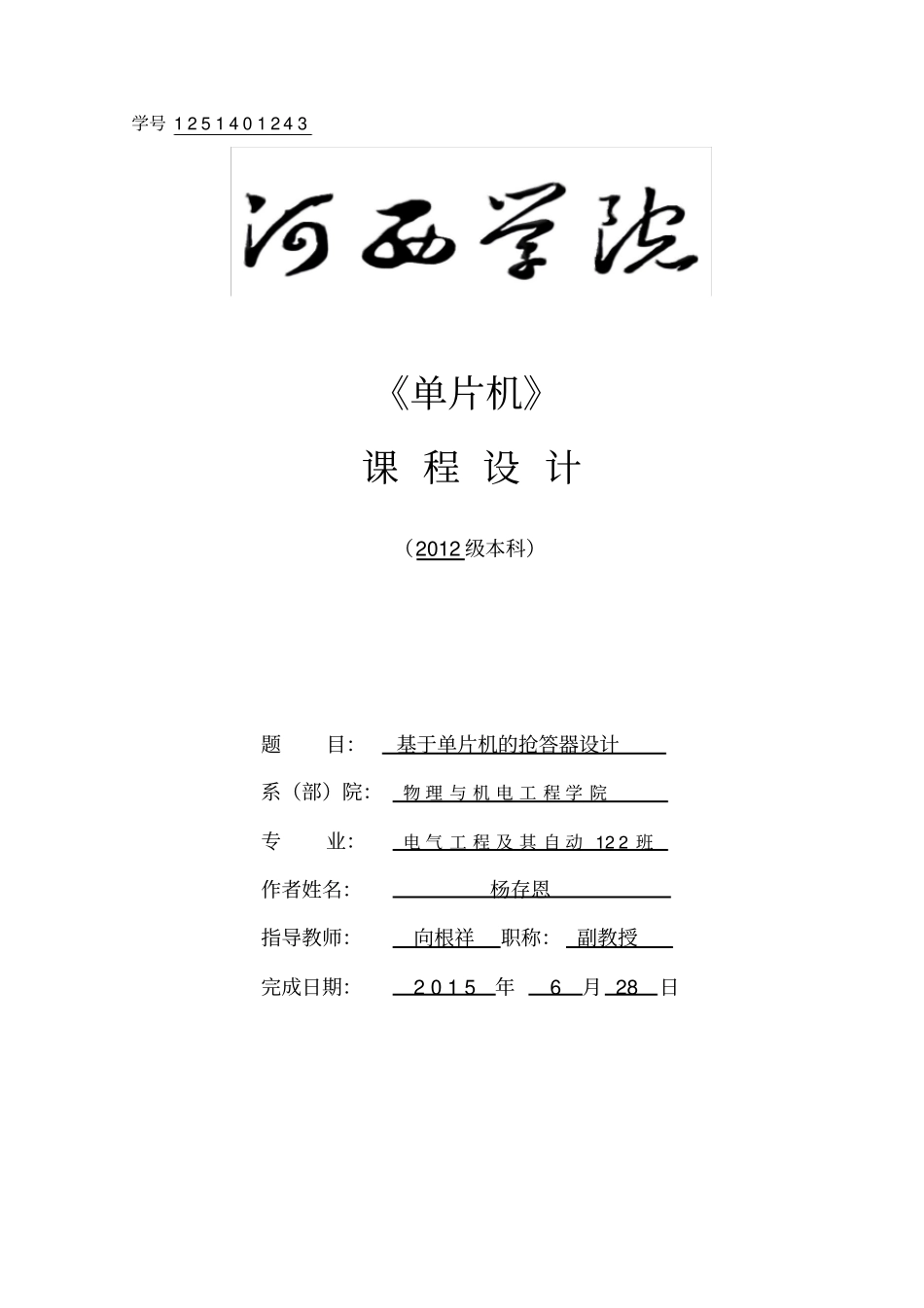 (完整版)基于单片机的抢答器设计_第1页