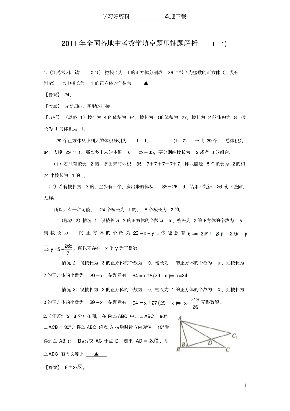 中考数学填空题压轴题解析_第1页
