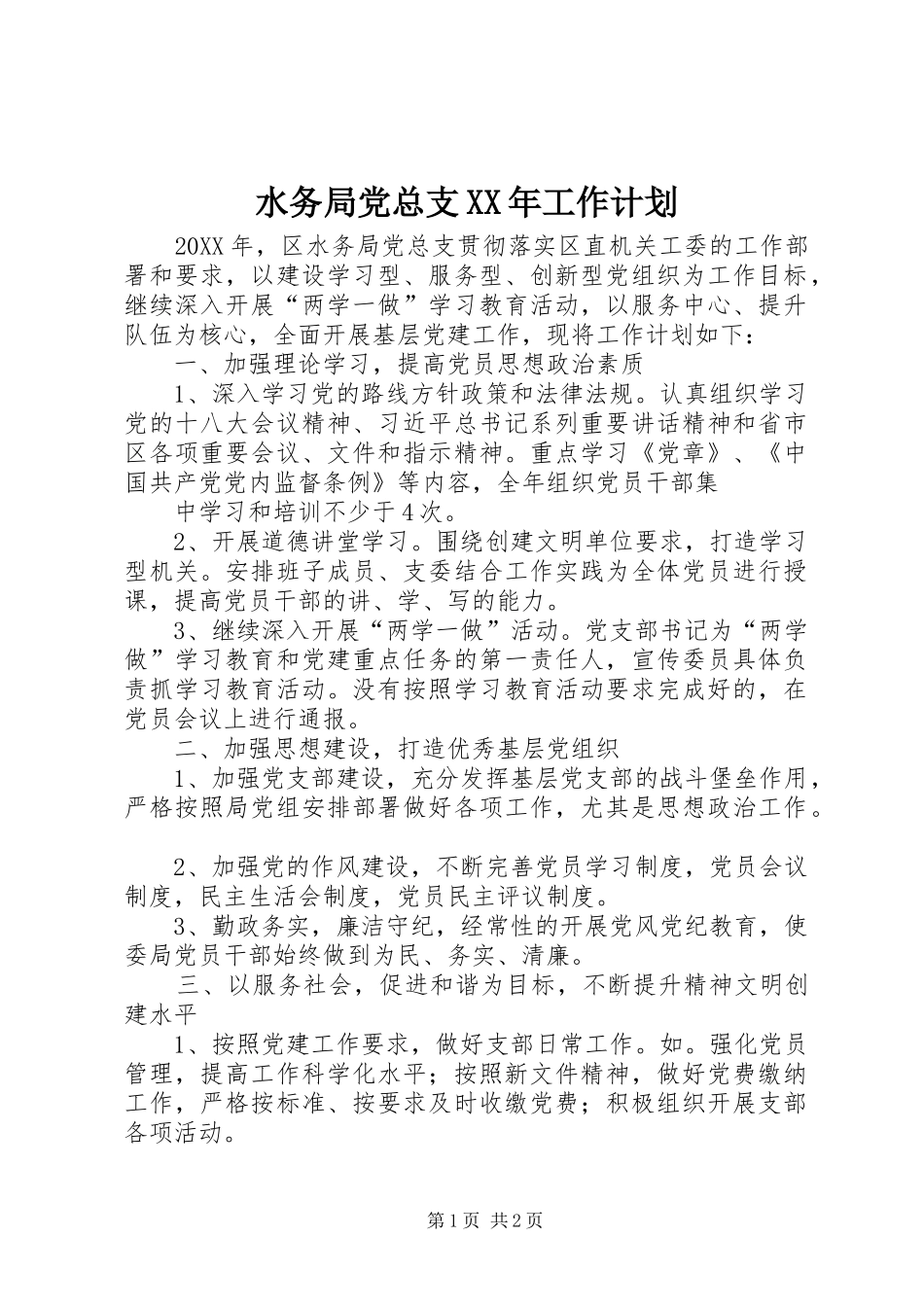 水务局党总支工作计划_第1页