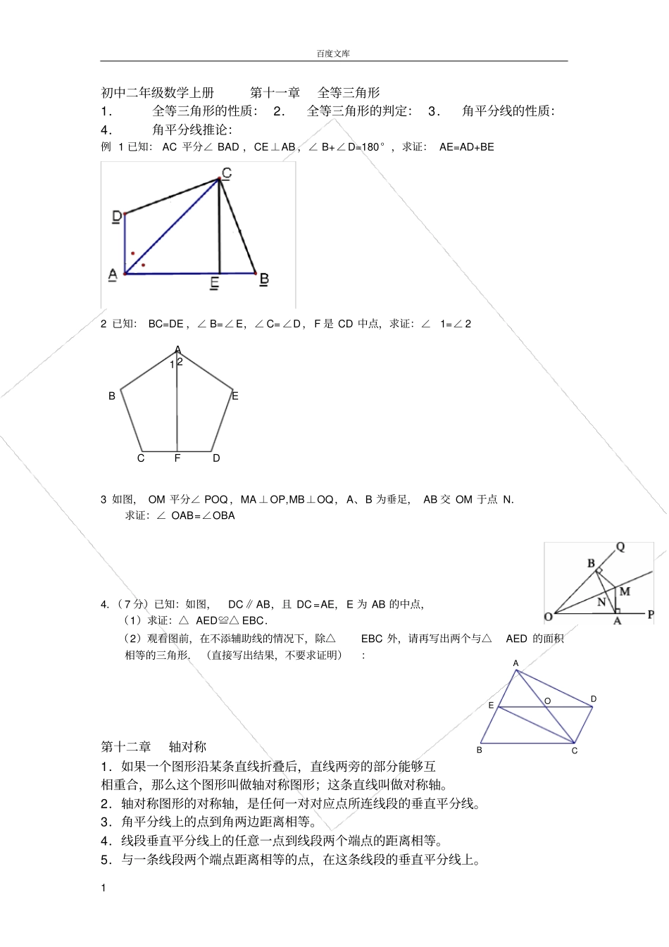 初中二年级上册数学各章知识点及测试复习题(人教版)_第1页