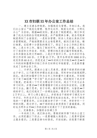 市妇联办公室工作总结