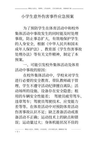小学生意外伤害事件应急预案