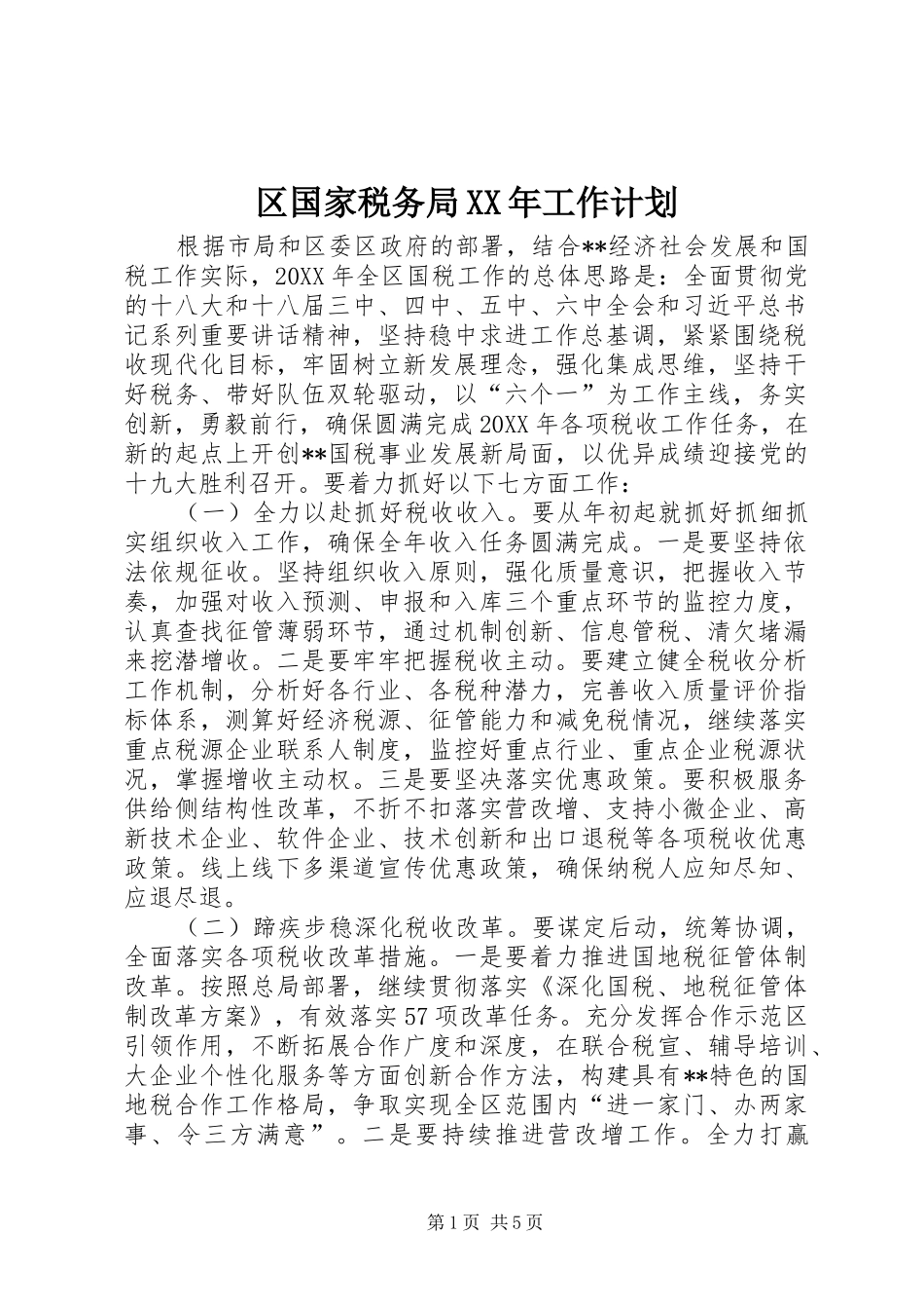 区国家税务局工作计划_第1页