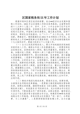 区国家税务局工作计划