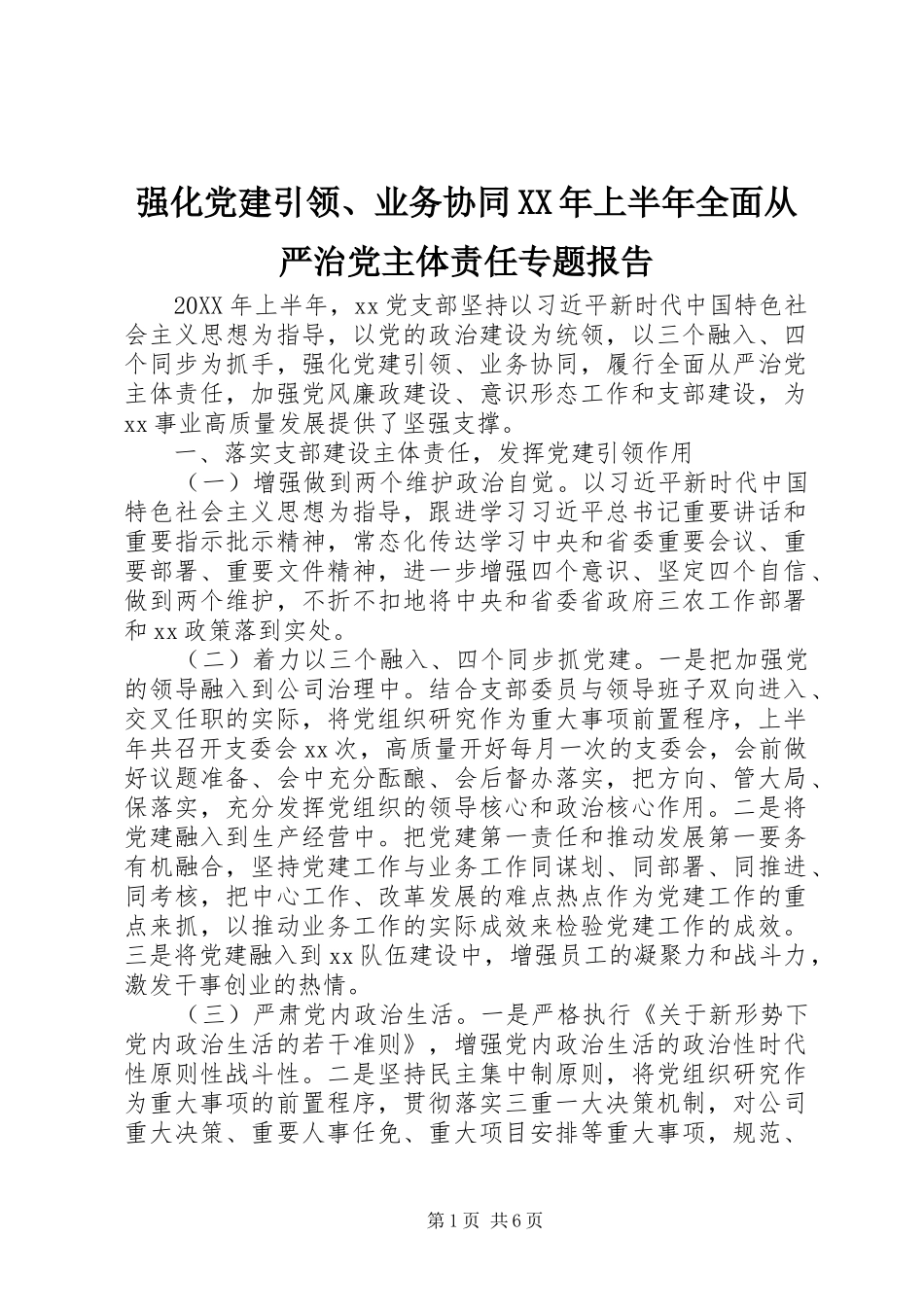 强化党建引领业务协同上半年全面从严治党主体责任专题报告_第1页