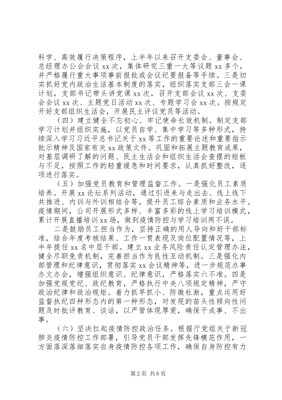 强化党建引领业务协同上半年全面从严治党主体责任专题报告_第2页