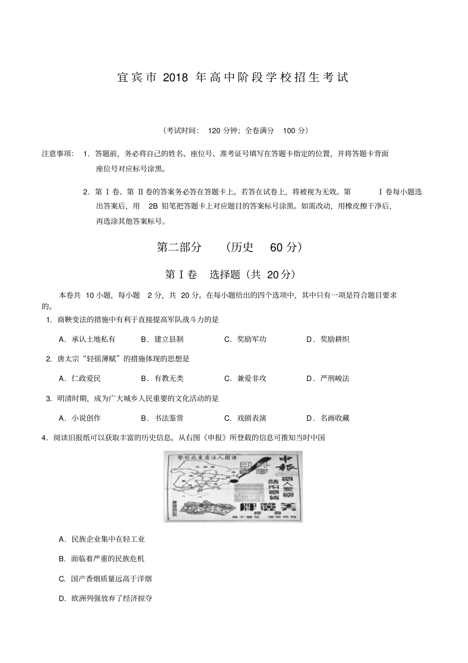 宜宾市2018年中考历史试题(含答案)教学提纲_第1页