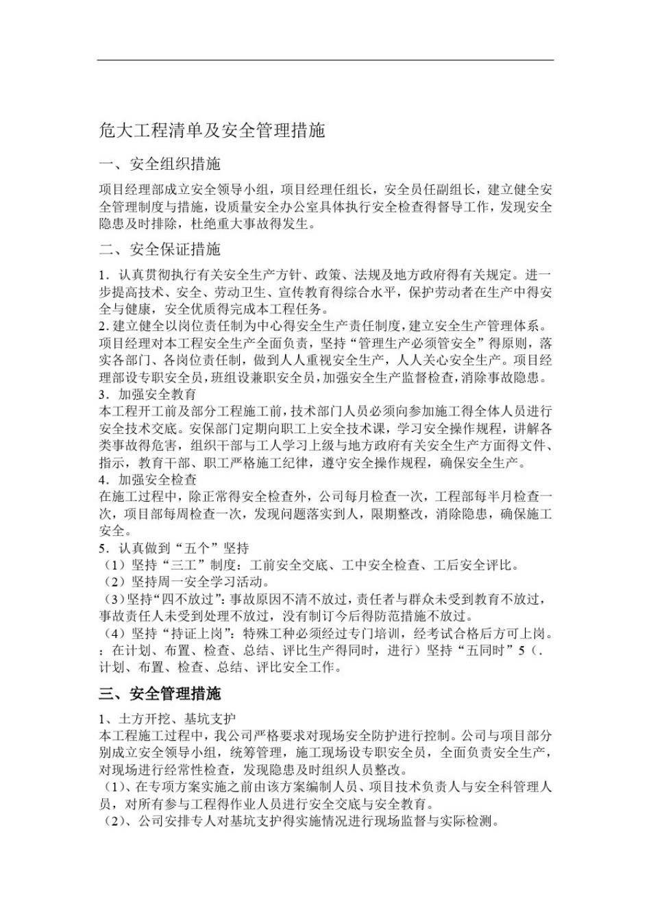 危大工程清单及安全管理措施_第1页
