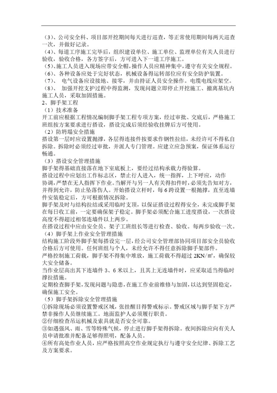 危大工程清单及安全管理措施_第2页