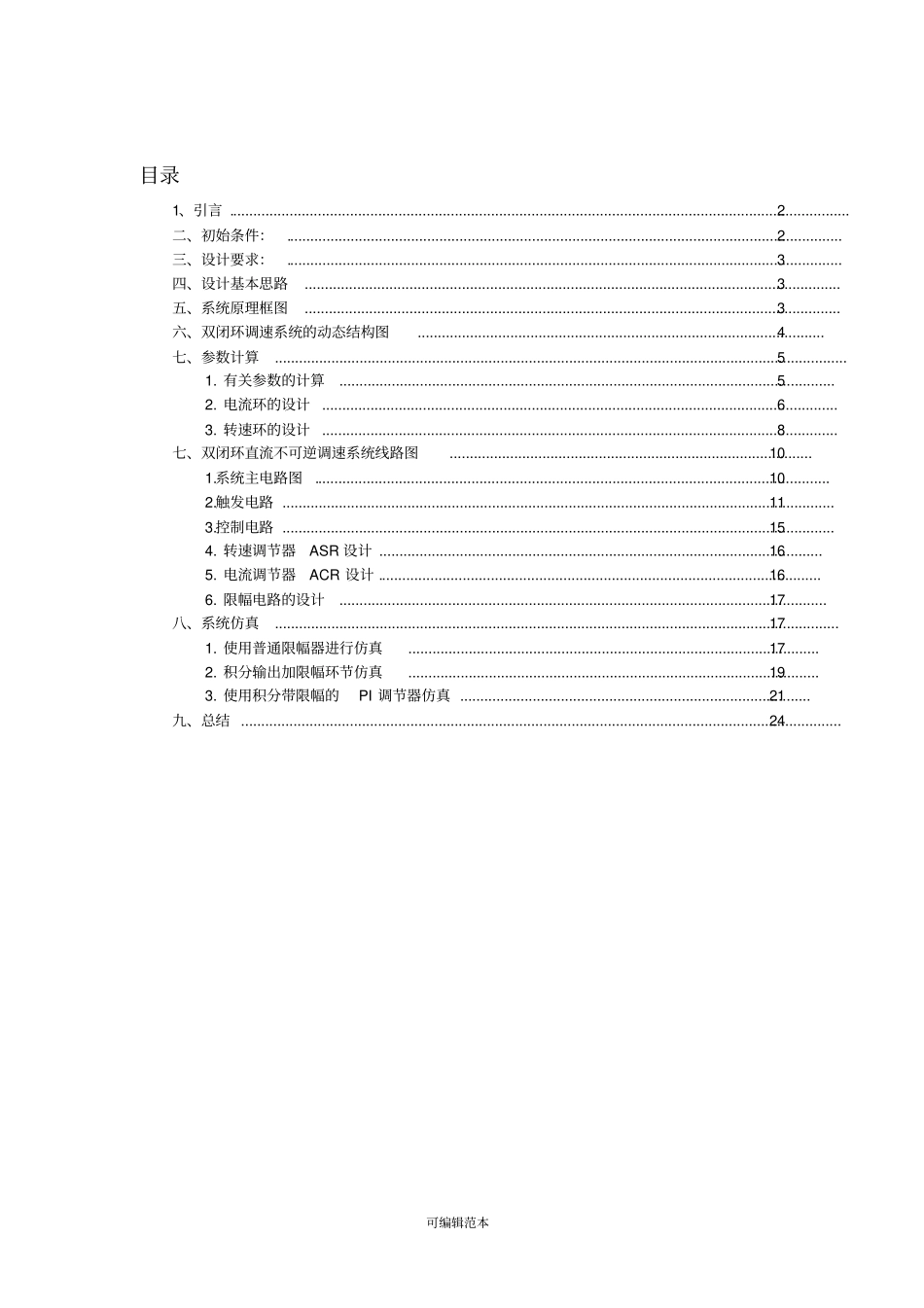 双闭环直流电动机调速系统设计及MATLAB仿真_第1页