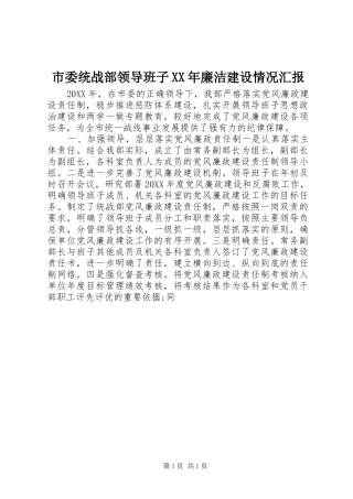 市委统战部领导班子廉洁建设情况汇报