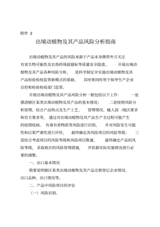 出境动植物及其产品风险分析指南