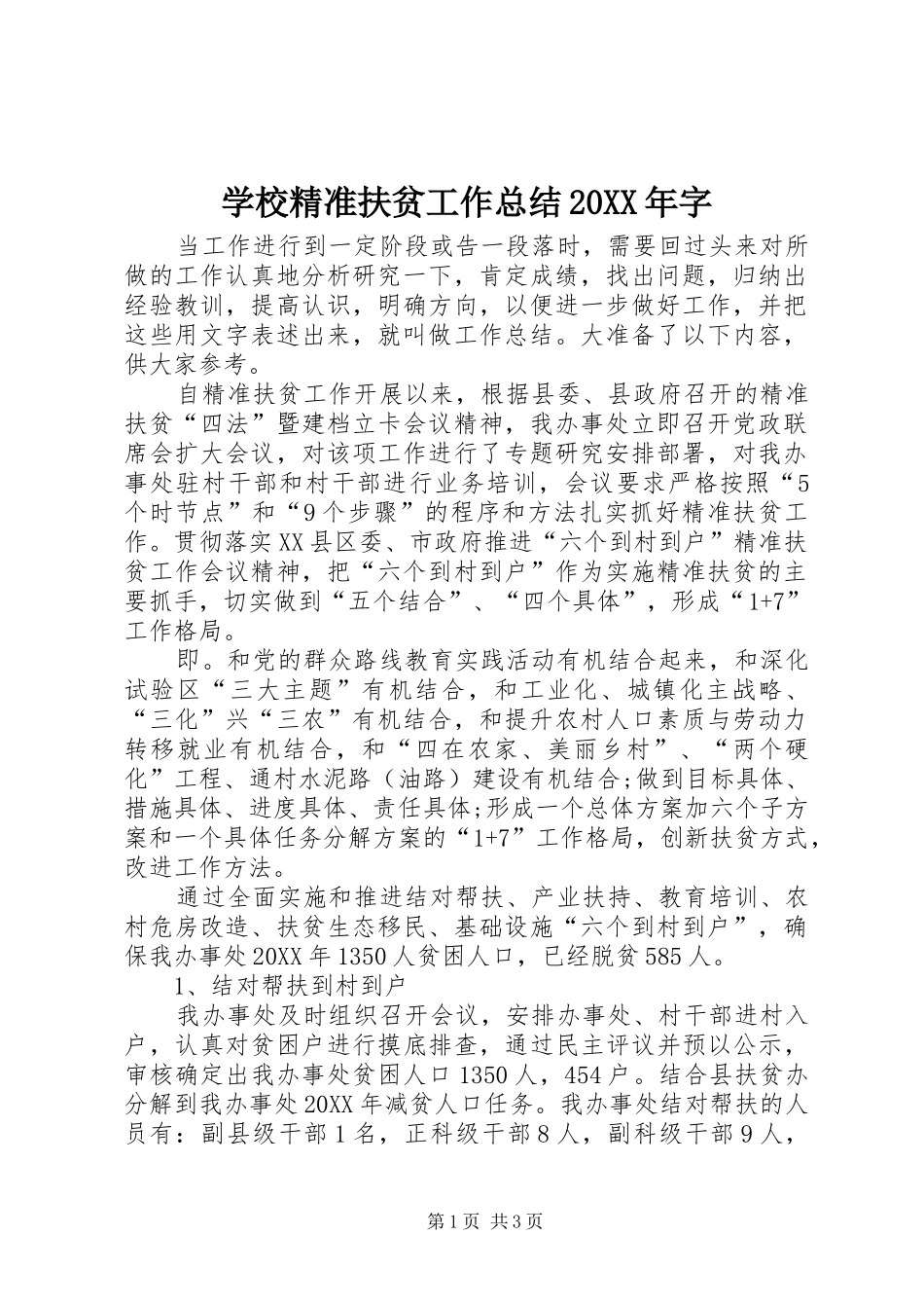 学校精准扶贫工作总结字_第1页