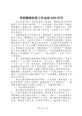 学校精准扶贫工作总结字