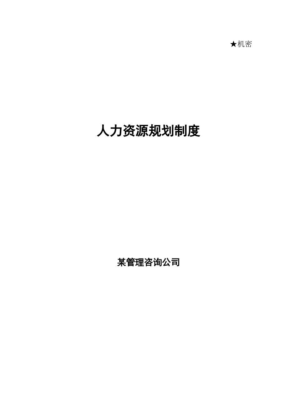 某管理咨询公司人力资源规划制度DOC30页)_第1页