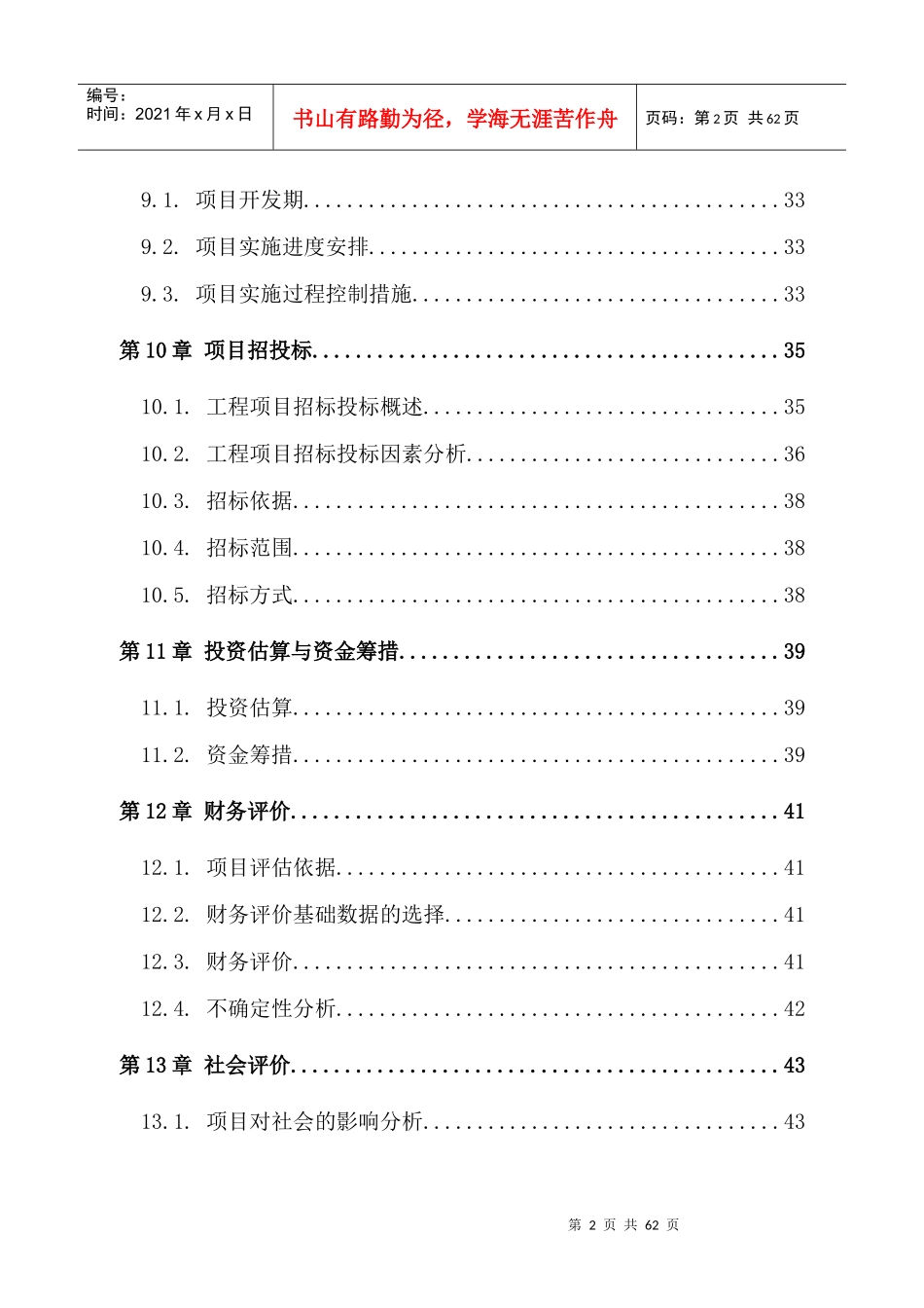 某管理处片区改造项目可行性研究报告_第3页