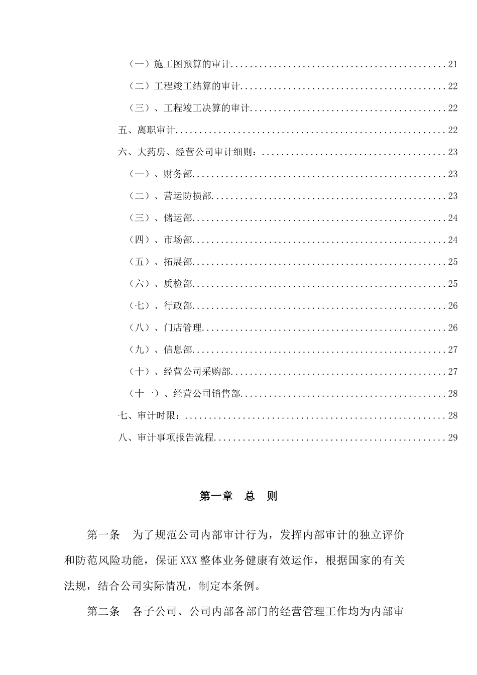 某药业公司内部审计工作管理制度_第2页
