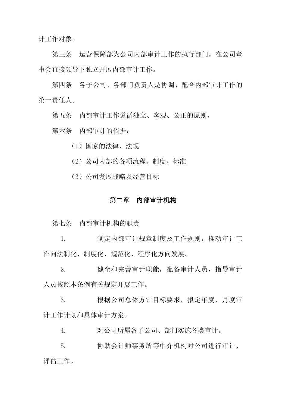 某药业公司内部审计工作管理制度_第3页