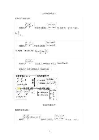 双曲线的参数方程