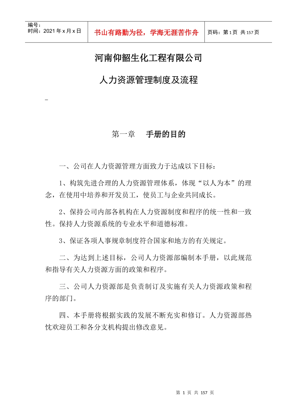 某生化工程有限公司人力资源管理制度及流程_第1页