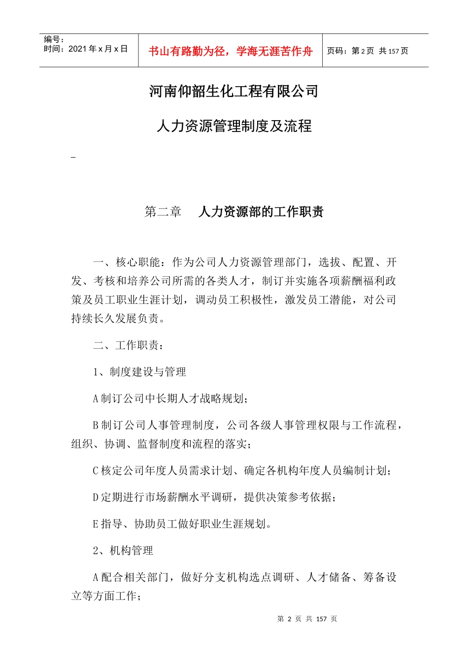 某生化工程有限公司人力资源管理制度及流程_第2页