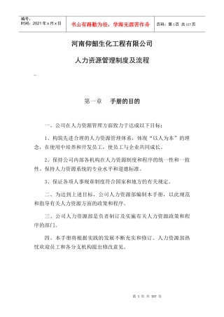 某生化工程有限公司人力资源管理制度及流程