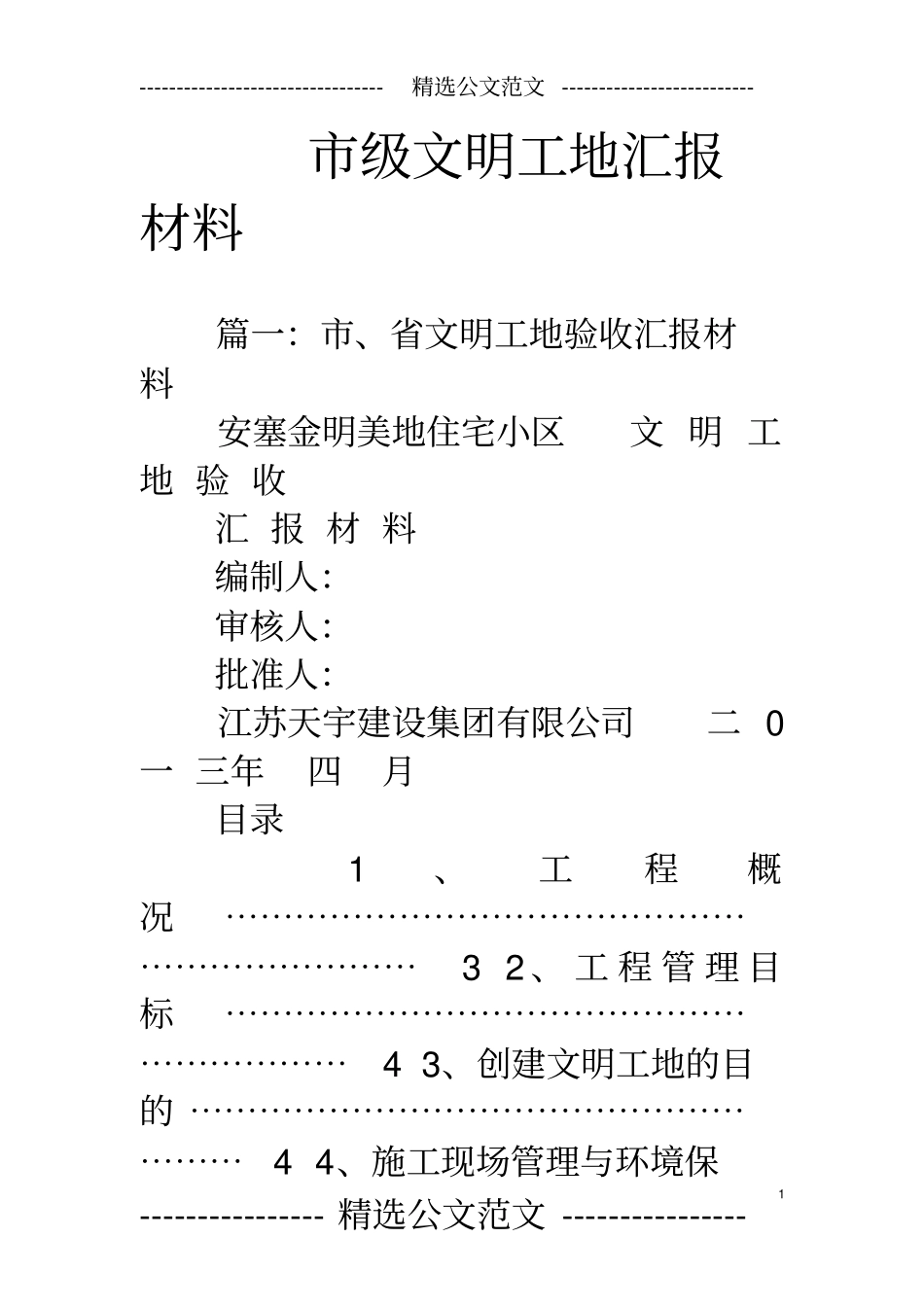 市级文明工地汇报材料_第1页