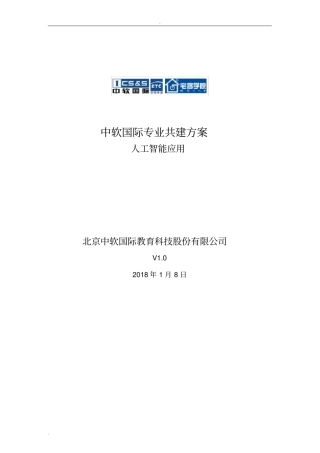 中软国际人工智能专业共建方案