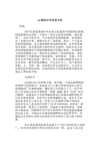 某纸业公司的企业文化