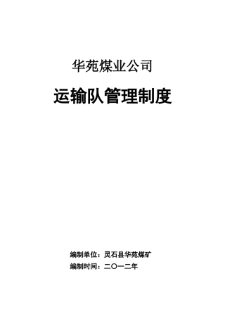 某煤业公司运输队管理制度汇编