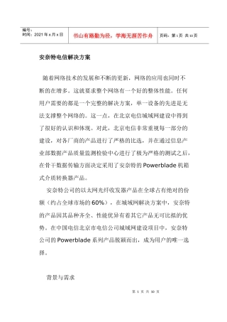 某电信公司城域网建设方案