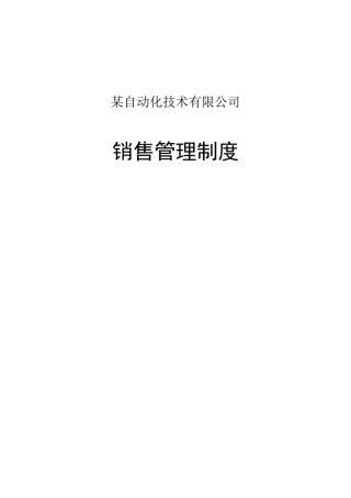 某自动化科技公司销售管理制度