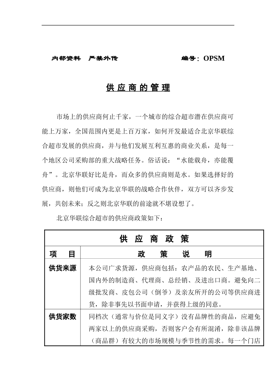 某超市供应商管理手册(doc 27页)_第2页