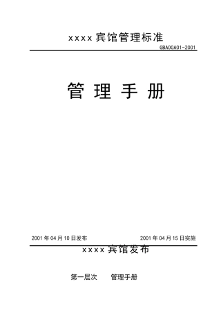 某知名宾馆管理手册
